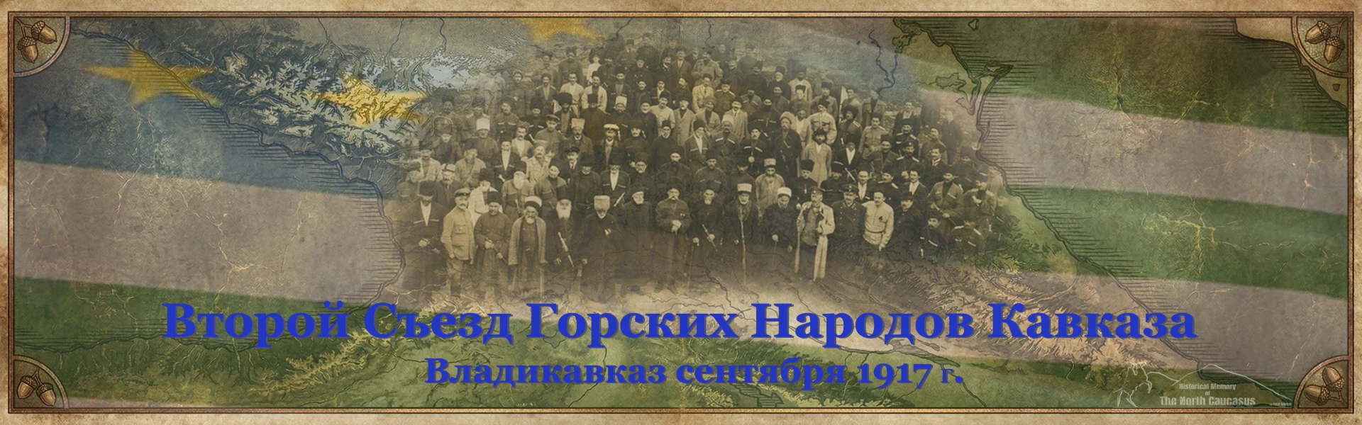 The gate to independence: Second Vladikavkaz Congress of the Union of Mountaineers